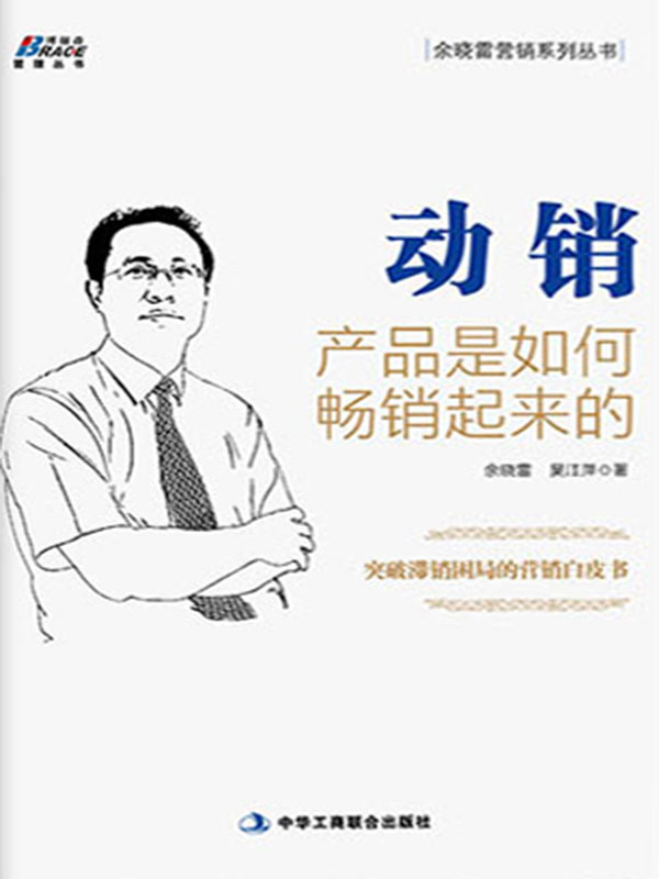 动销(产品是如何畅销起来的)/余晓雷营销系列丛书/博瑞森管理丛书