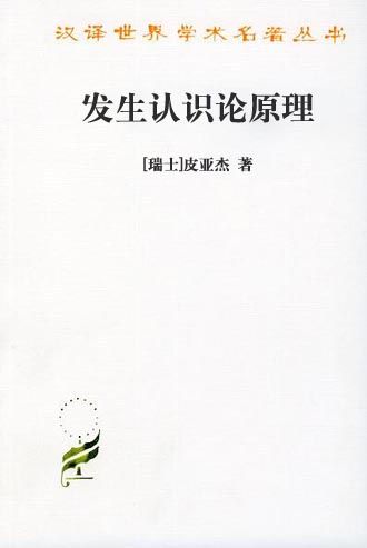 发生认识论原理[书语者精品电子书]