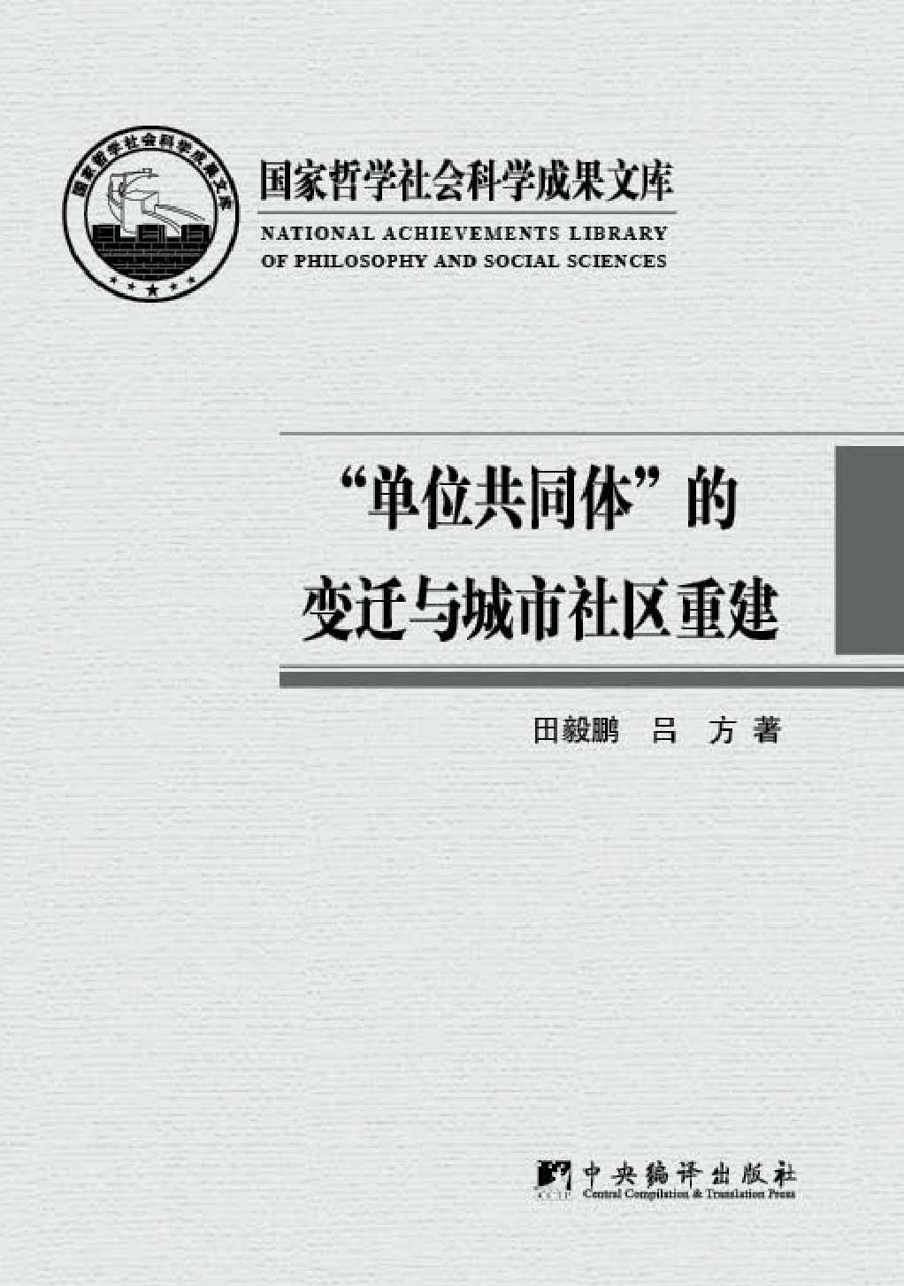 单位共同体的变迁与城市社区重建 (国家哲学社会科学成果文库)