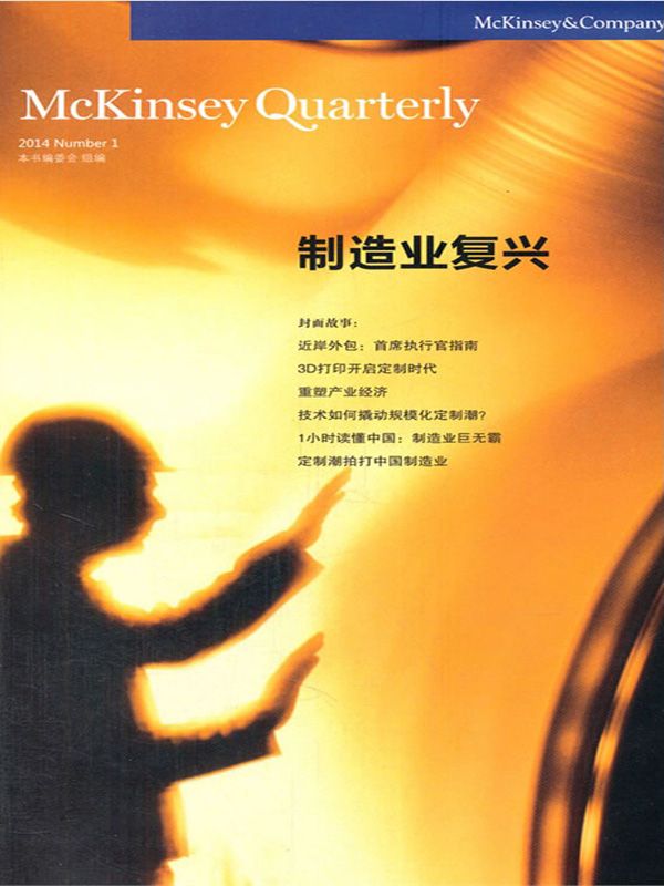 制造业复兴 (麦肯锡季刊)