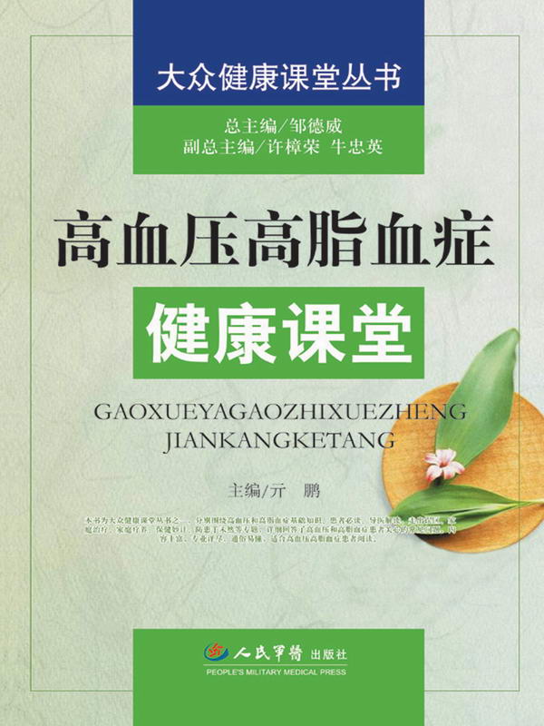 高血压高脂血症健康课堂 (大众健康课堂丛书)