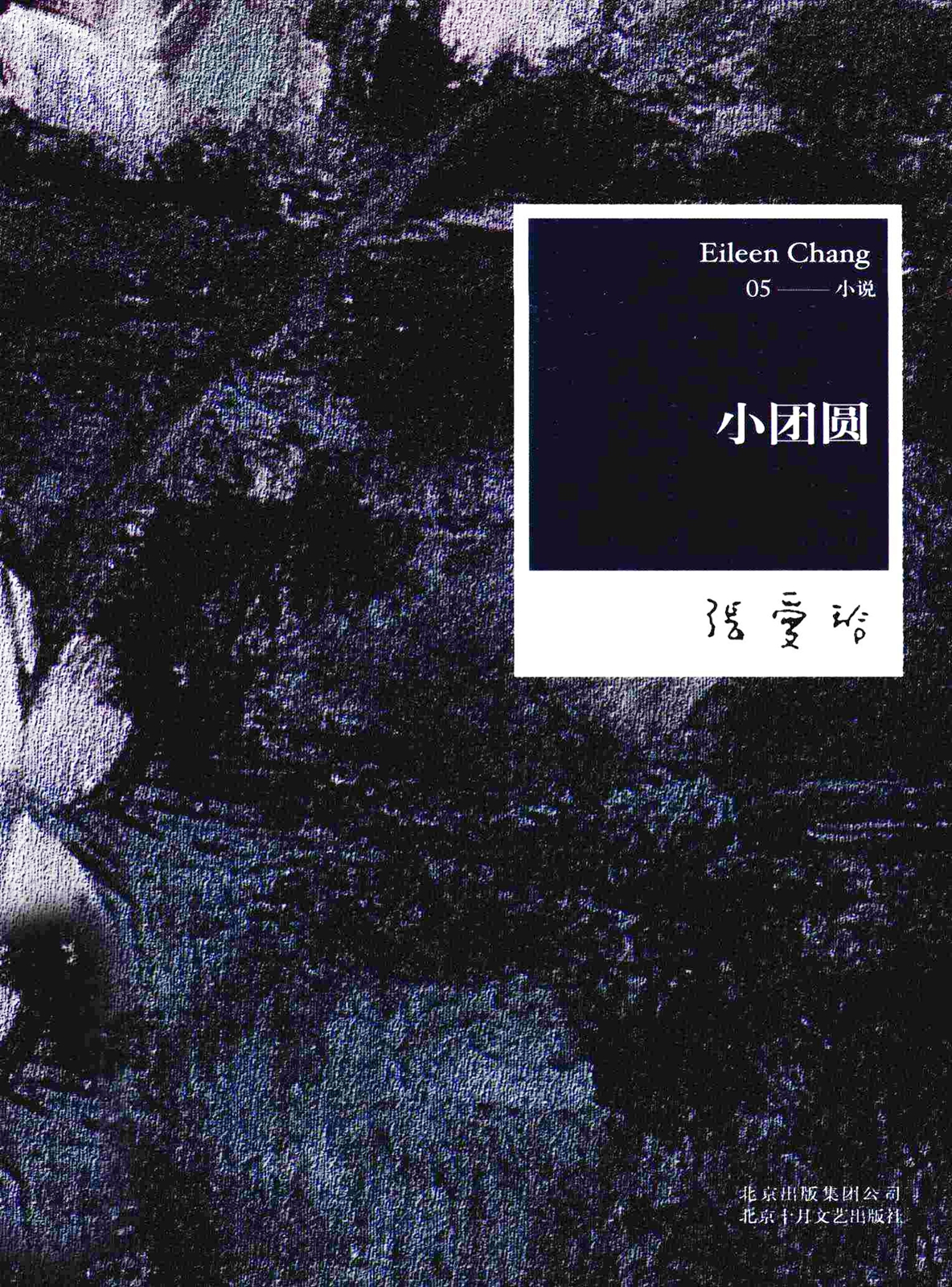 小团圆