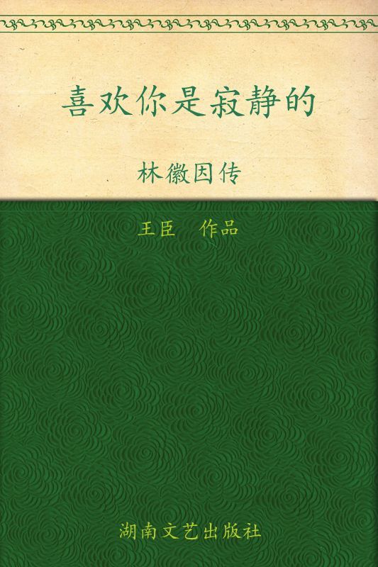 喜欢你是寂静的:林徽因传(豪华典藏版)