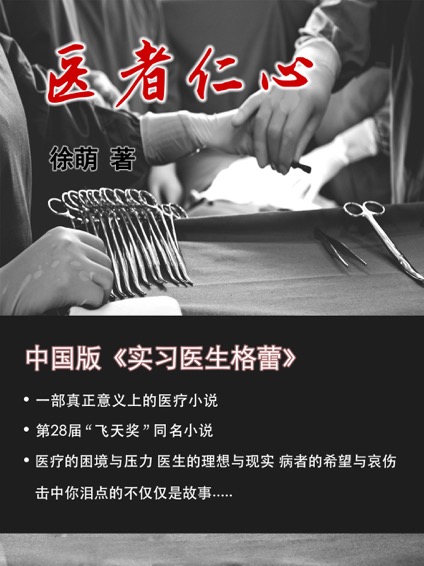 医者仁心【致敬疫情中最美逆行者！全面真实地再现医院和医生的生存现状！一部中国版的《实习医生格蕾》！】