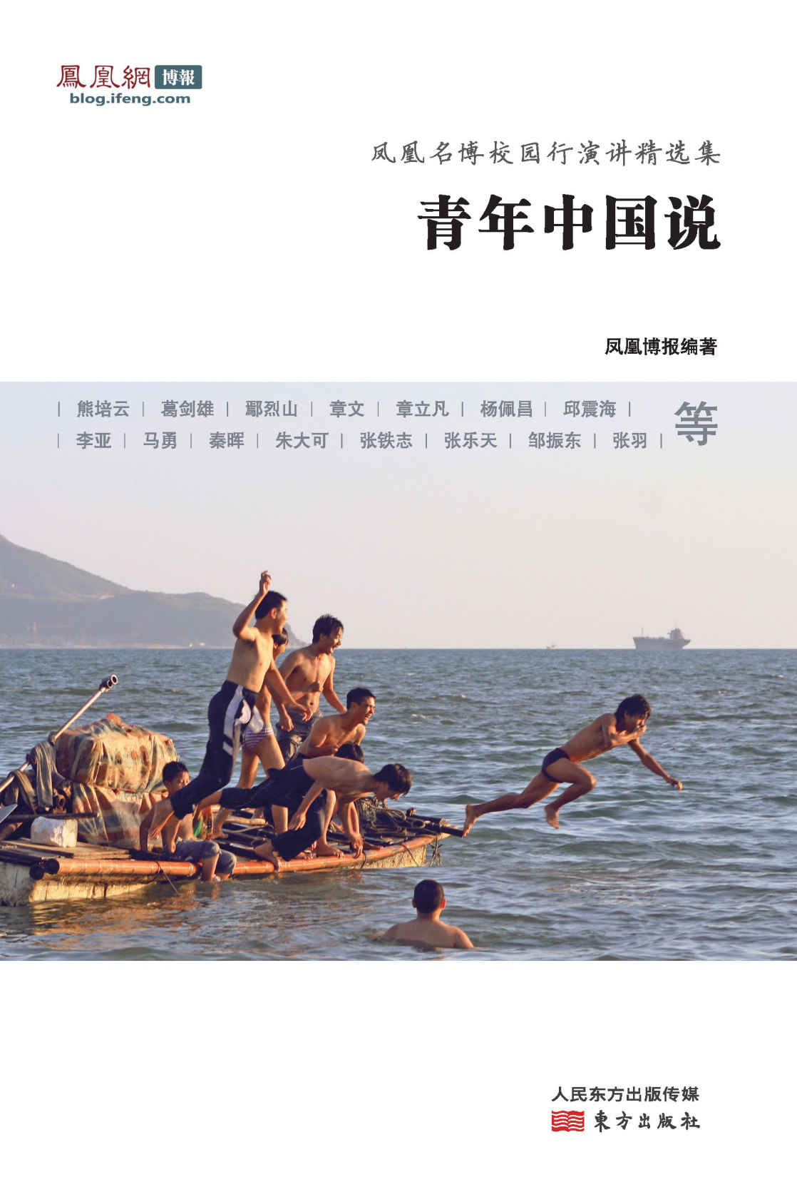 青年中国说:凤凰名博校园行演讲精选集