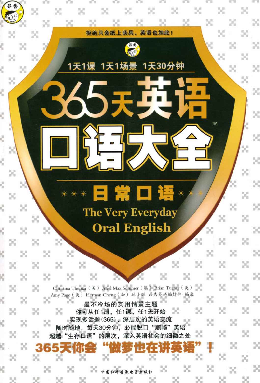 昂秀外语•365天英语口语大全:日常口语