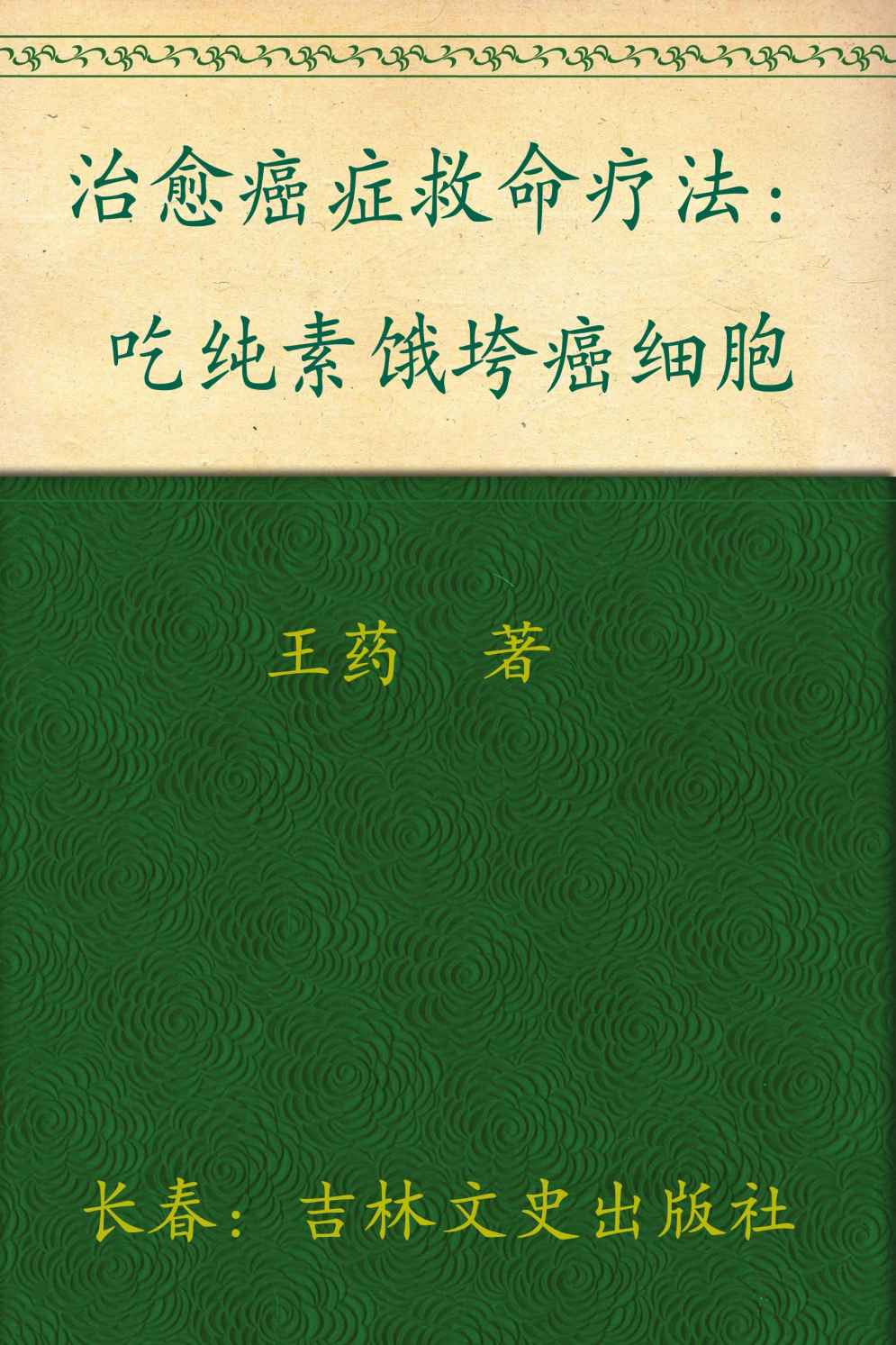 治愈癌症救命疗法：吃纯素饿垮癌细胞
