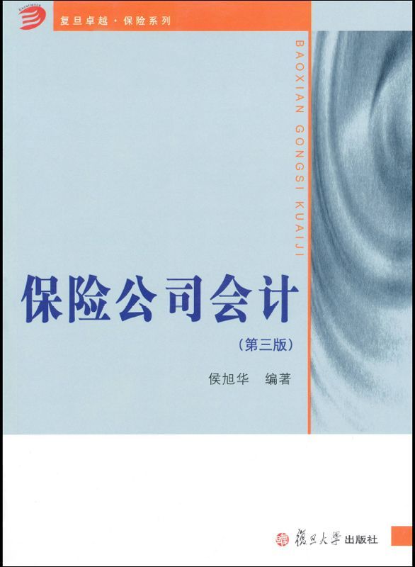 保险公司会计(第3版) (复旦卓越·保险系列)