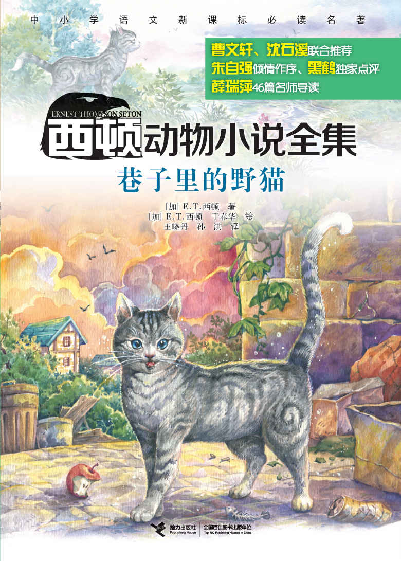 巷子里的野猫（西顿动物小说全集）(中小学语文新课标必读名著，风靡世界百余年，全球销量超2500万册，著名儿童文学评论家朱自强作序，著名儿童文学作家曹文轩、动物小说大王沈石溪联合推荐，动物文学名家黑鹤独家点评）