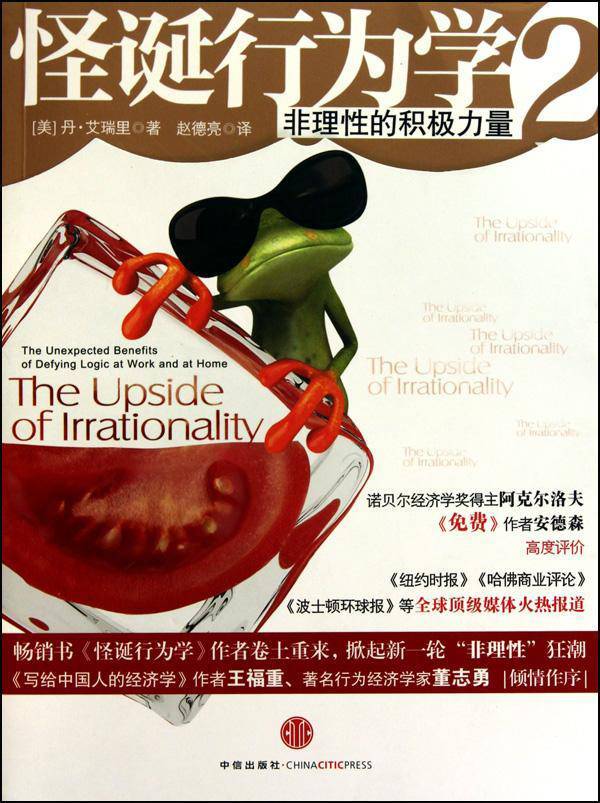 怪诞行为学2：非理性的积极力量