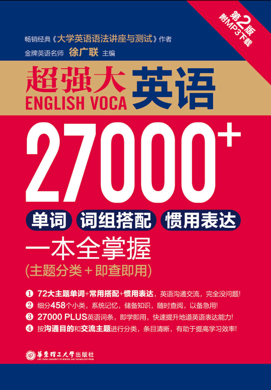 超强大.英语27000+单词、词组搭配、惯用表达一本全掌握（第2版.赠MP3下载）（主题分类+即查即用）