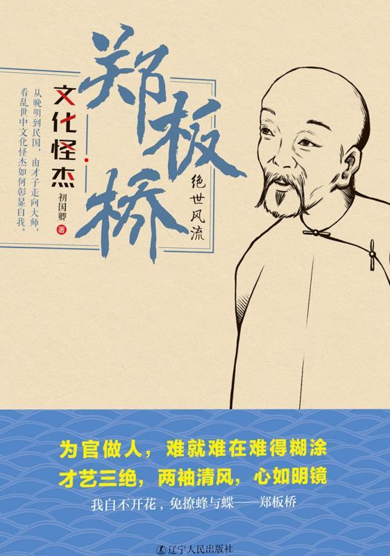 郑板桥:绝世风流 (文化怪杰)