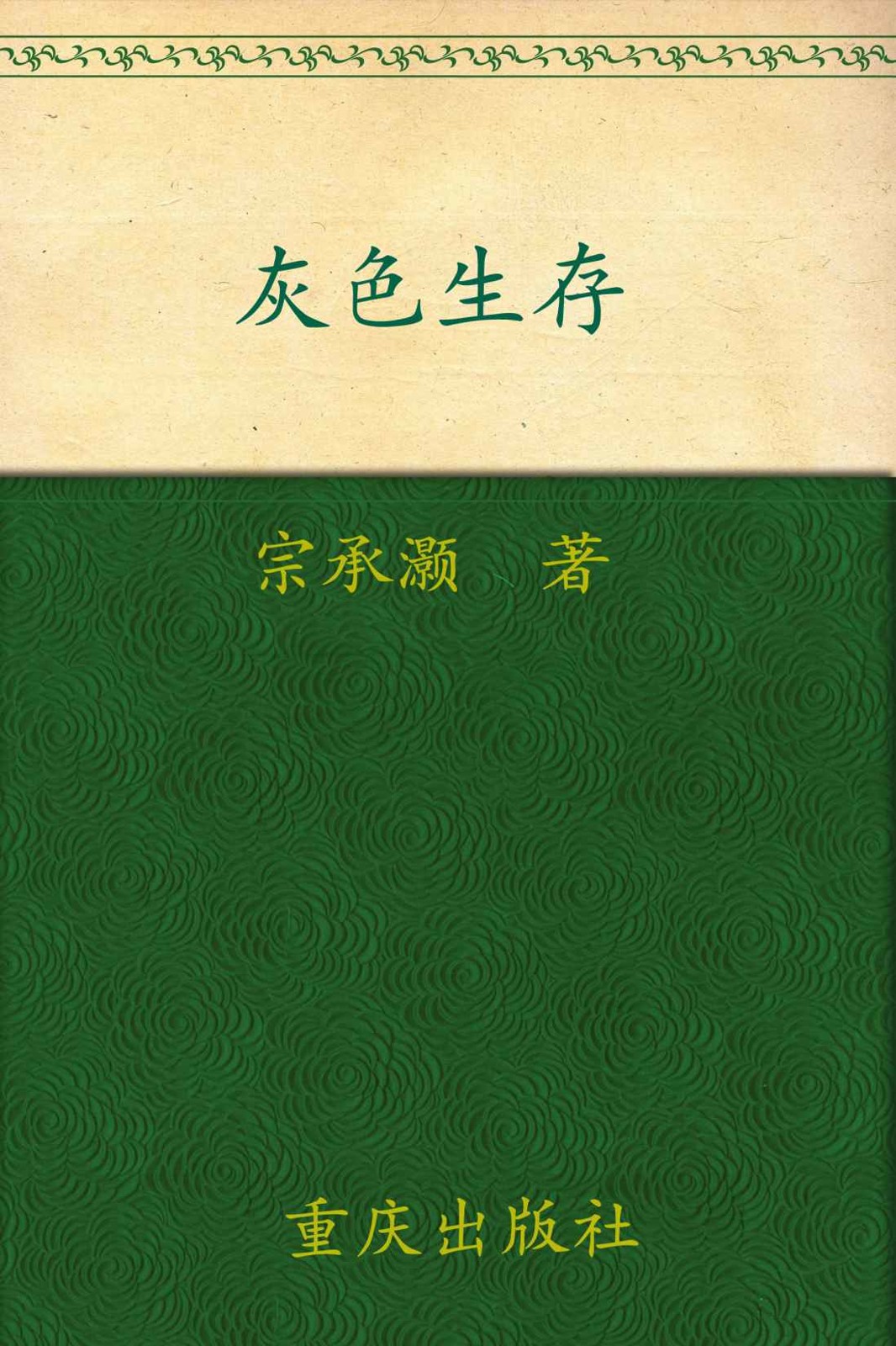 灰色生存:中国历史中的生存游戏与权力博弈