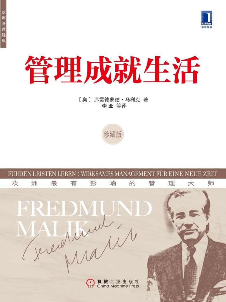 管理成就生活（珍藏版） (欧洲管理经典)