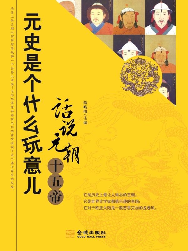 元史是个什么玩意儿:话说元朝十五帝
