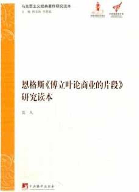 恩格斯《傅立叶论商业的片段》研究读本 (中央编译局文库)