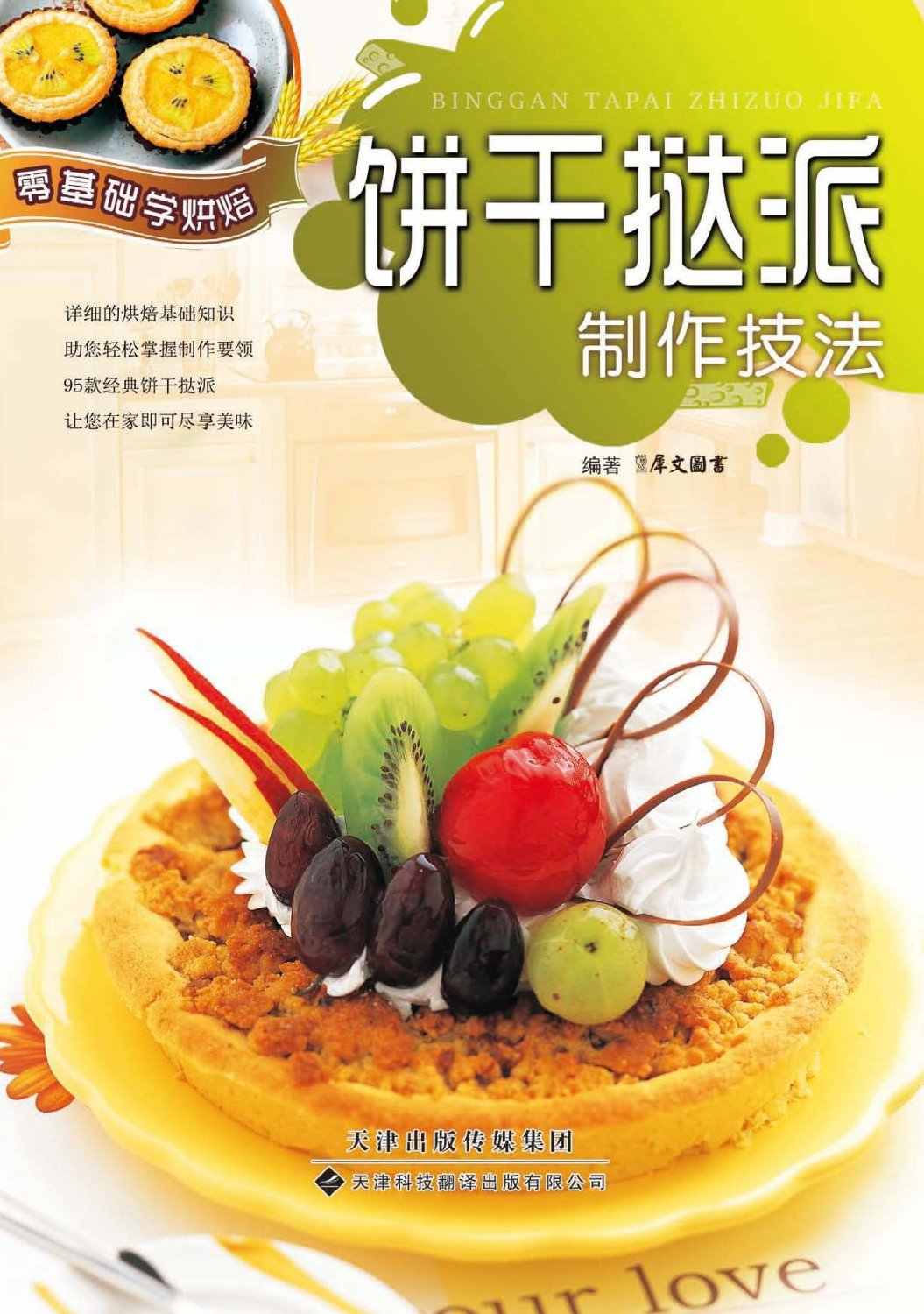 饼干挞派制作技法 (零基础学烘焙)