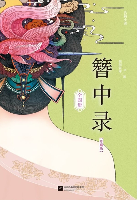 簪中录