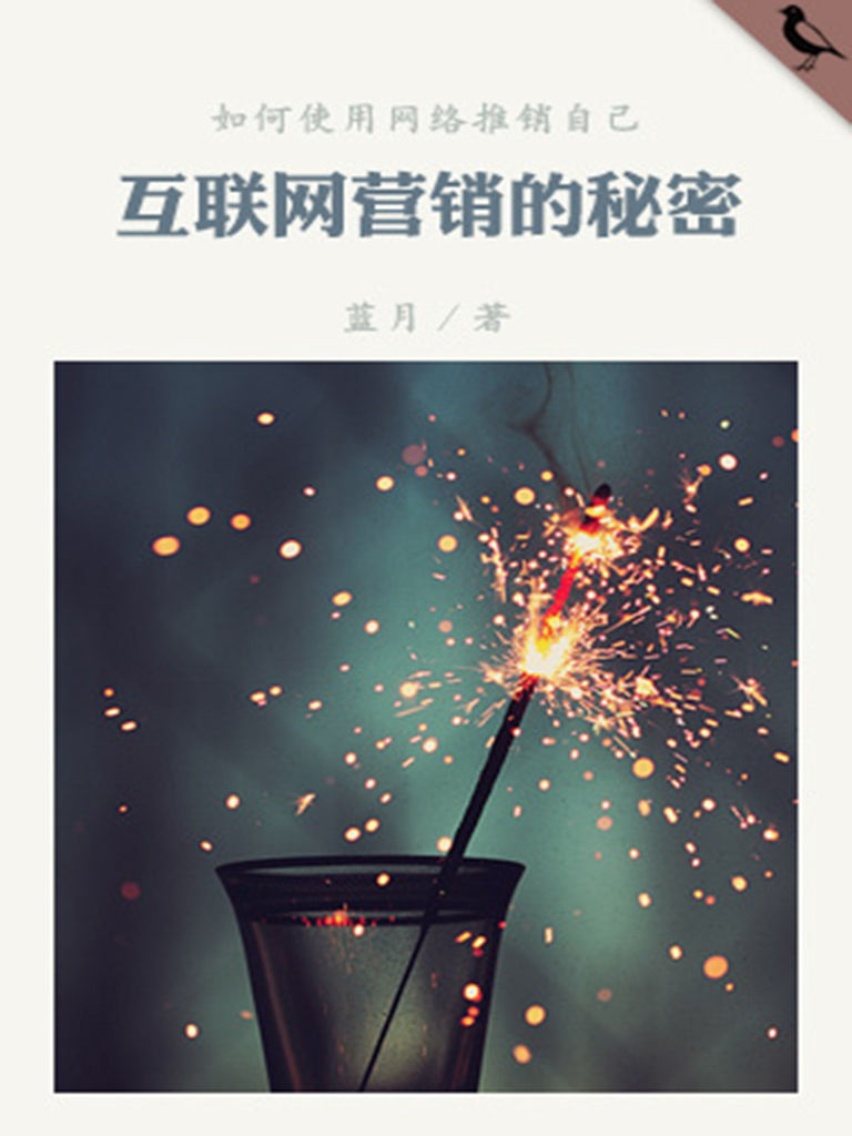 互联网营销的秘密 (千种豆瓣高分原创作品·看行业)
