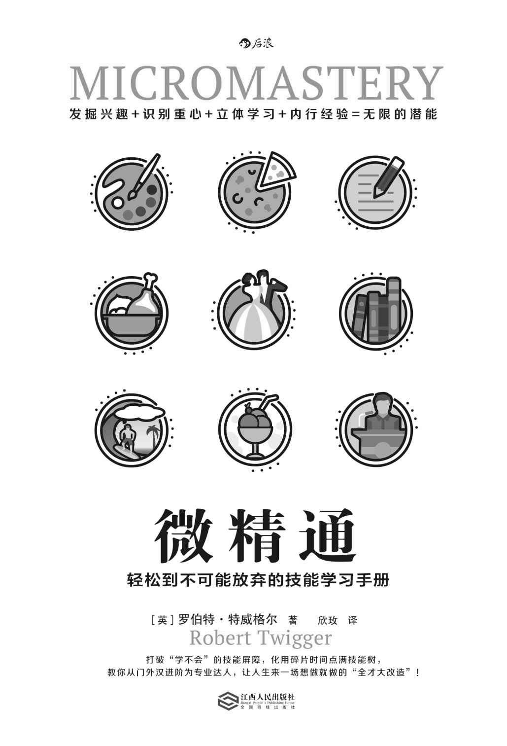 微精通：轻松到不可能放弃的技能学习手册（《微习惯：简单到不可能失败的自我管理法则》姊妹篇！“实践派”学习秘籍妙趣横生。）
