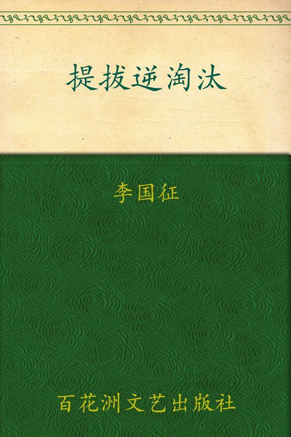 提拔逆淘汰:官场提拔升迁的劣胜优汰 (名利场)