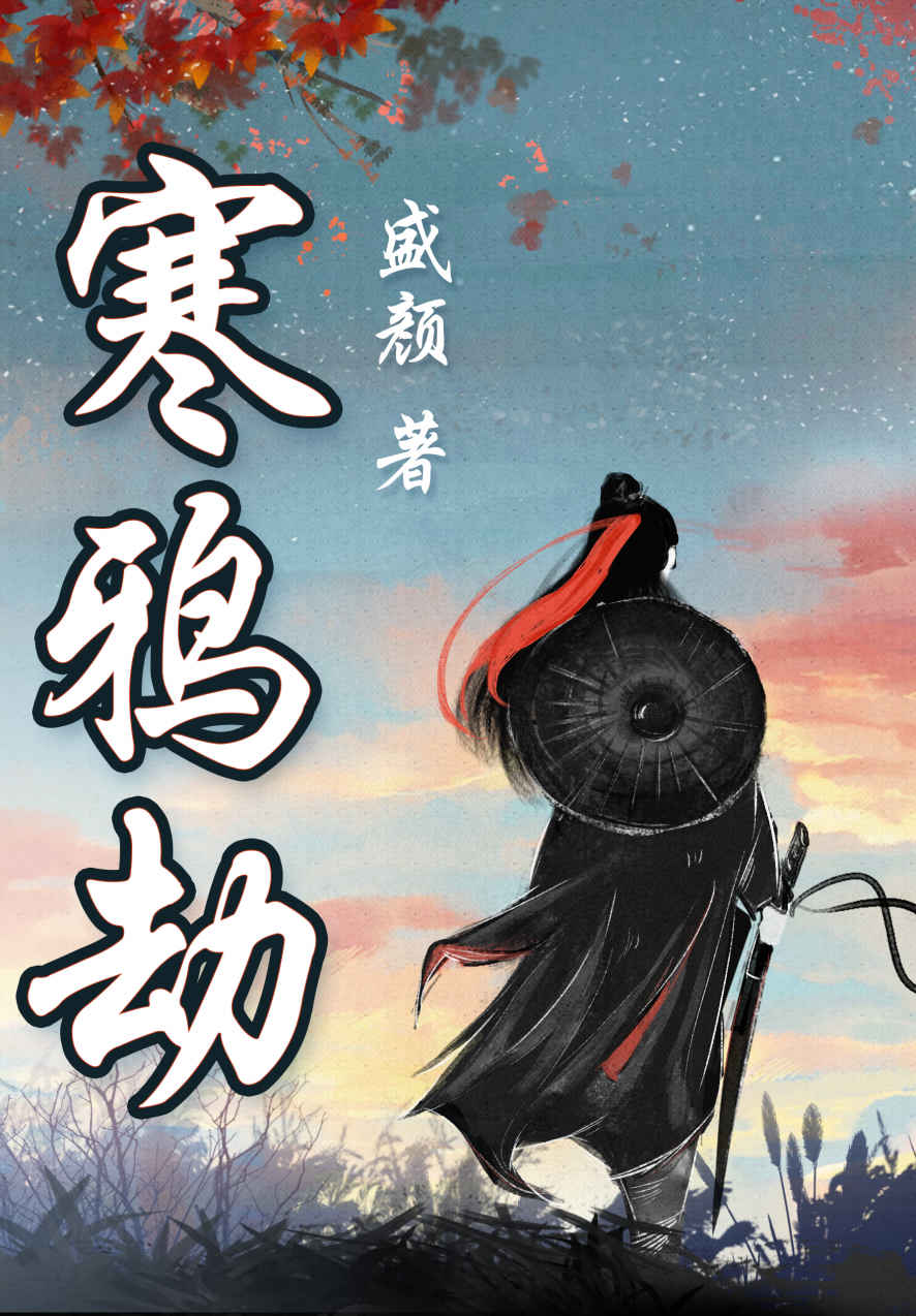 寒鸦劫：盛颜武侠中篇合集（《寒鸦劫》被网友称赞为“武侠第一中篇”。大陆新武侠代表、《三京画本》作者盛颜中篇合集！如牡丹绚丽的盛唐，如寒鸦萧瑟的宋末，最适合江湖行走，儿女情长。）