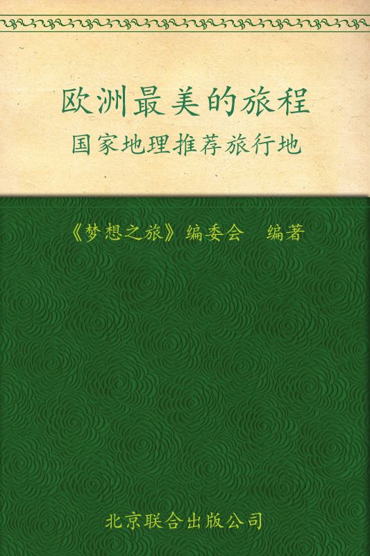 国家地理推荐旅行地:欧洲最美的旅程 (梦想之旅)