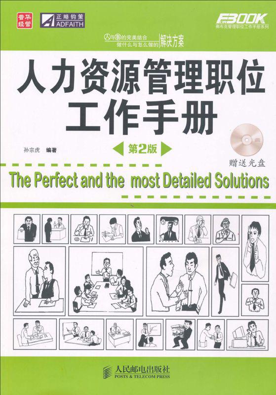 人力资源管理职位工作手册(第2版) (弗布克管理职位工作手册系列)