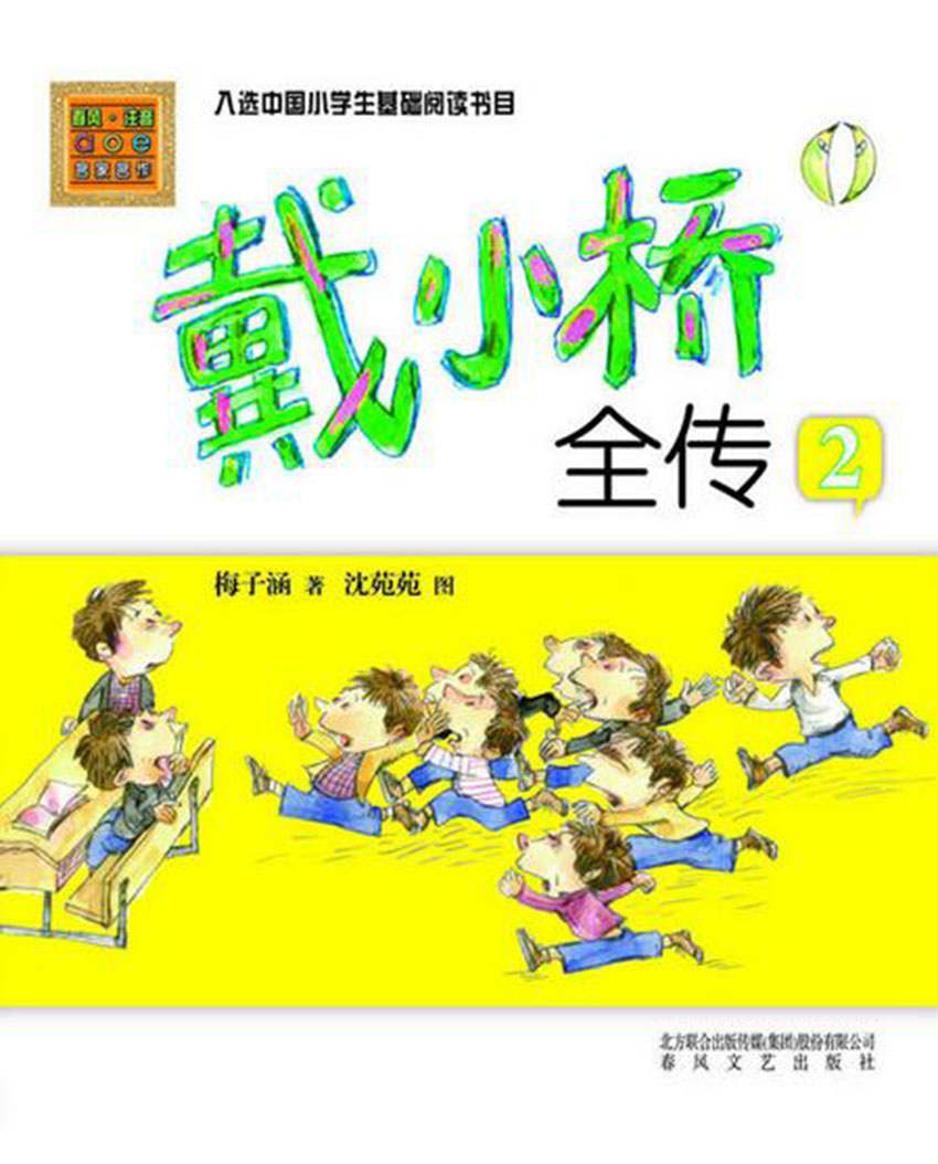 戴小桥和他的哥们儿2 （彩色注音版）