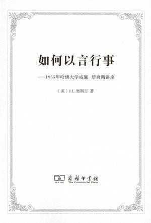 如何以言行事:1955年哈佛大学威廉•詹姆斯讲座