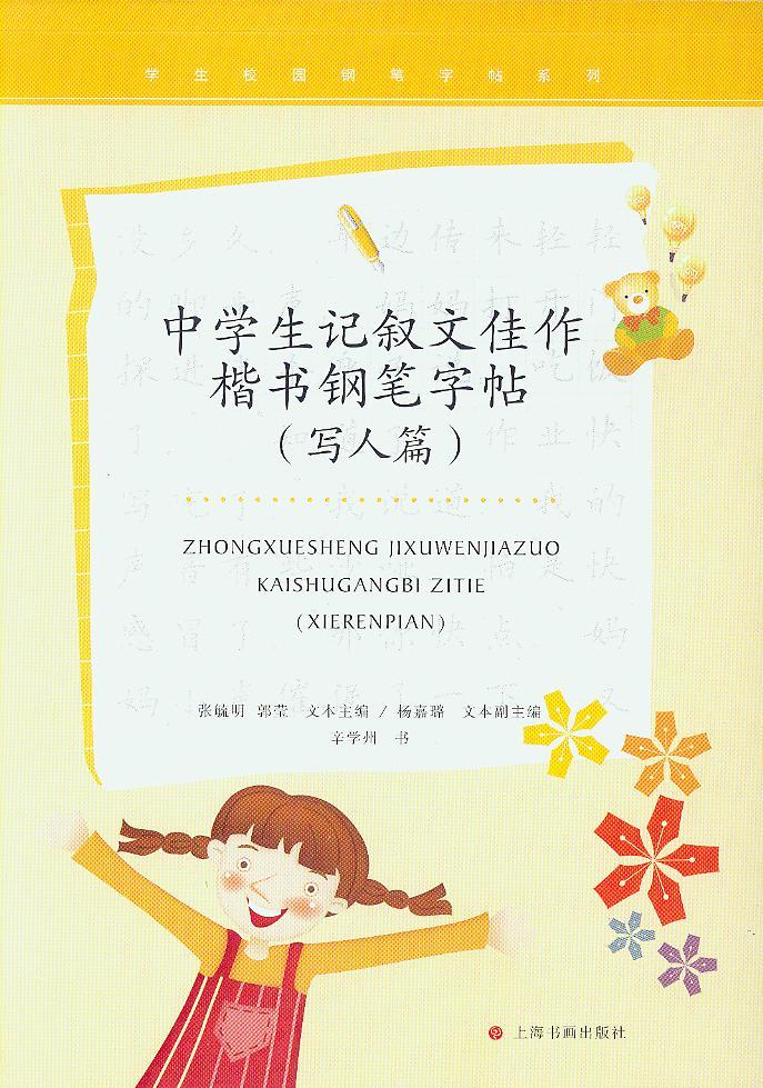 学生校园钢笔字帖系列·中学生记叙文佳作楷书钢笔字帖（写人篇）