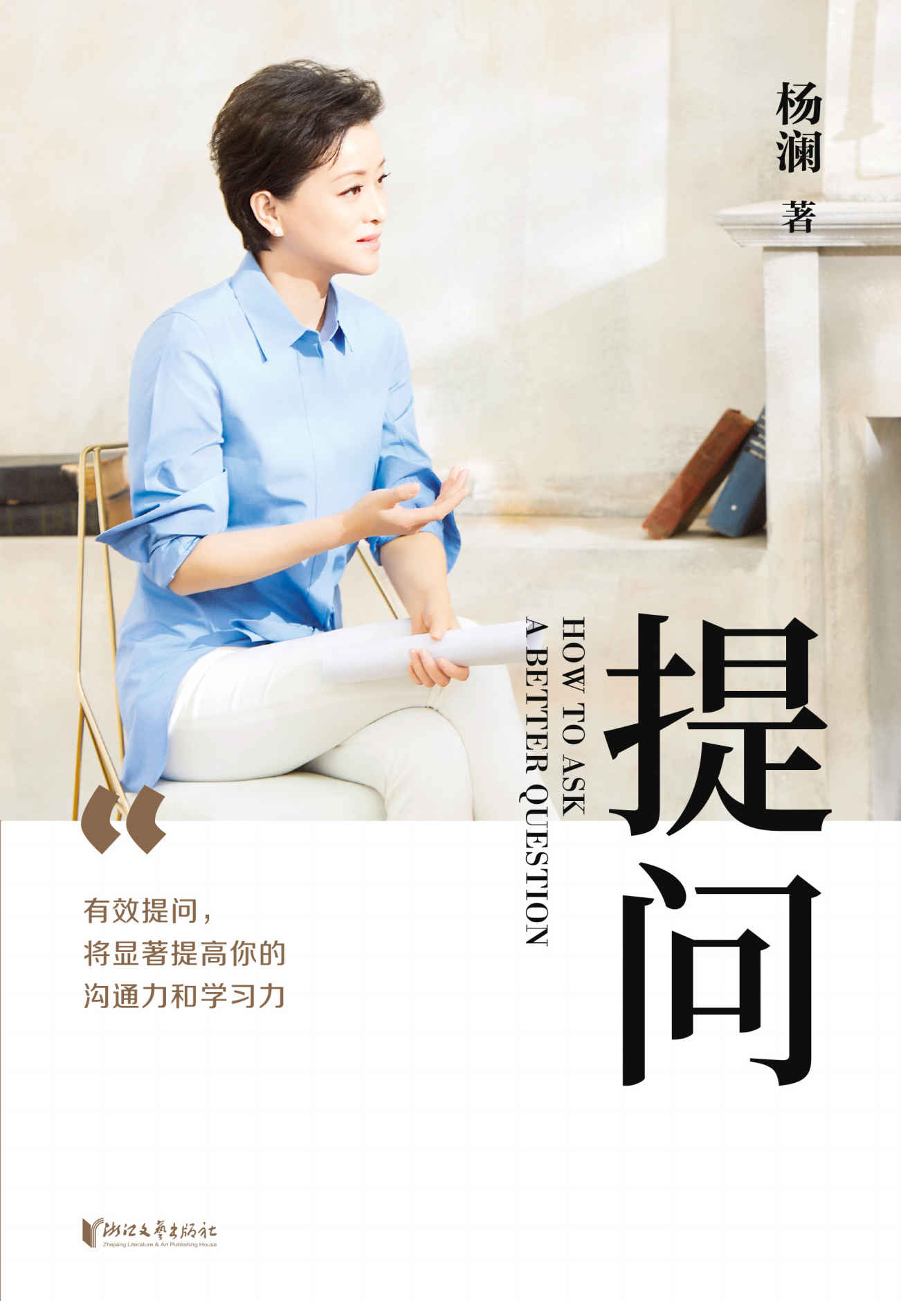 提问（杨澜30年提问生涯心血之作，25个环节层层递进，有效提问，提升你的沟通力和学习力！）