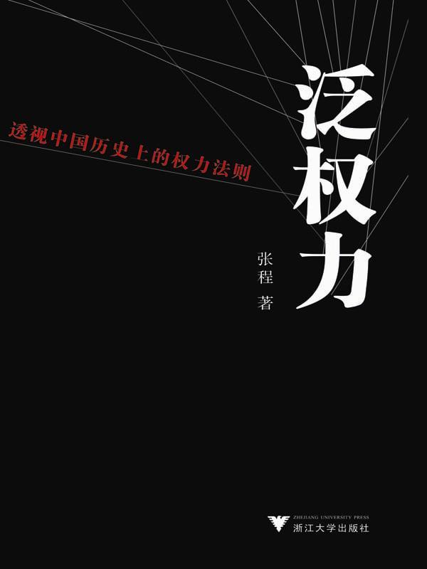 泛权力:透视中国历史上的权力法则