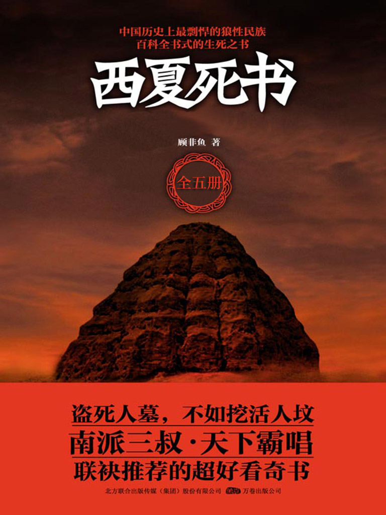 西夏死书