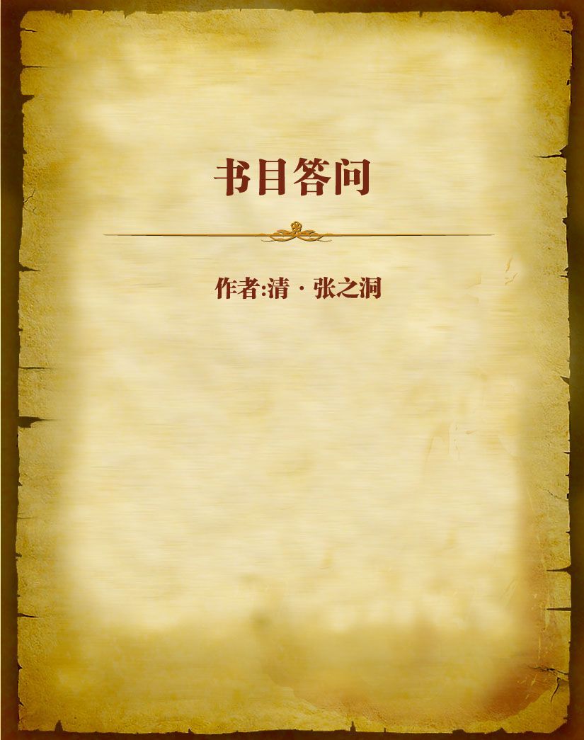 书目答问