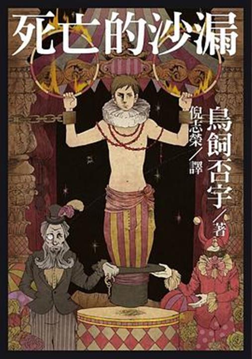 死亡的沙漏 死と砂時計