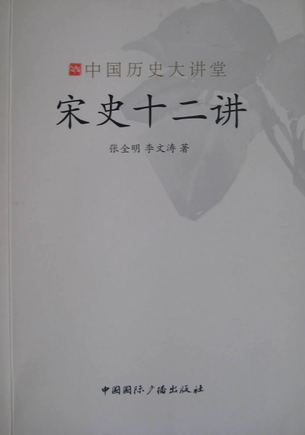 宋史十二讲 (中国历史大讲堂)