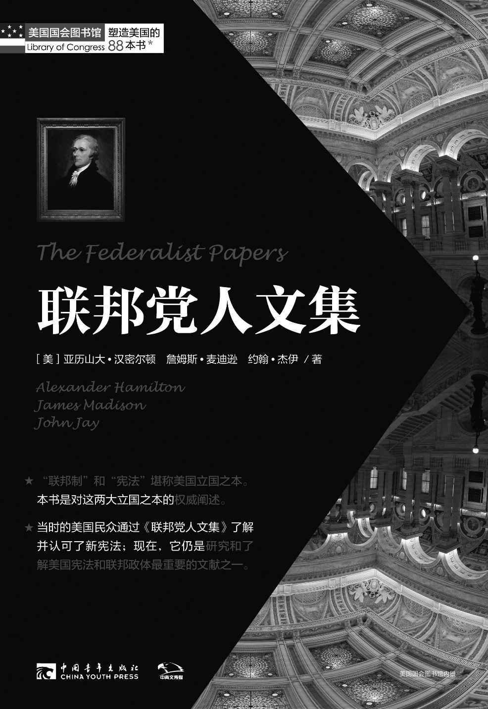 塑造美国的88本书:联邦党人文集
