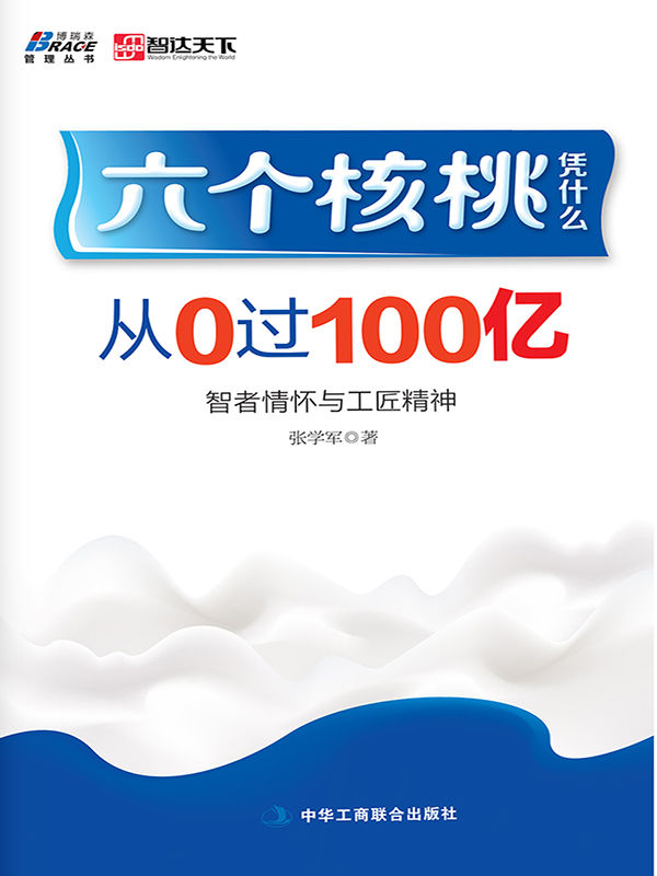 六个核桃凭什么:从0过100亿 (博再森管理丛书)