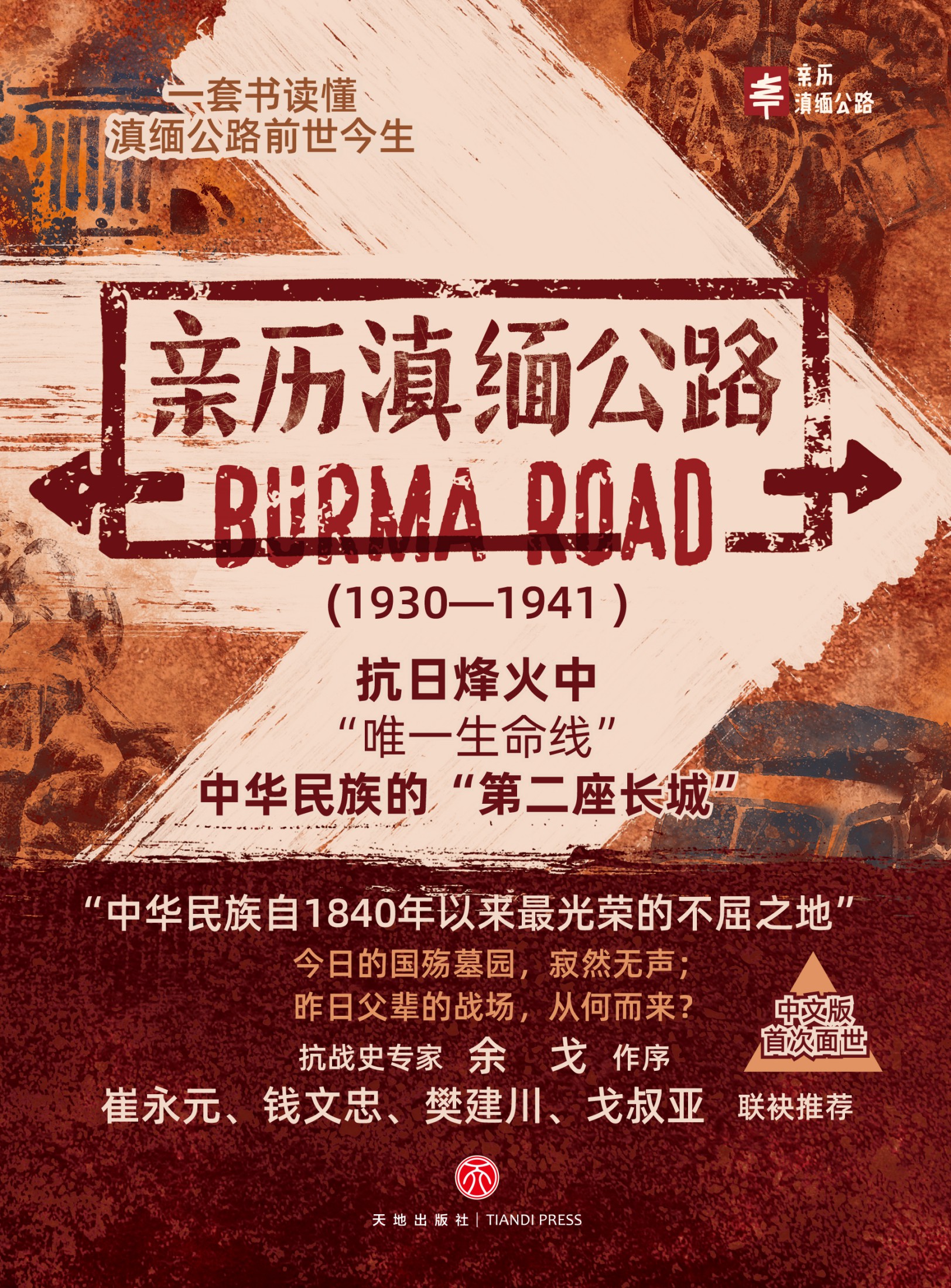 亲历滇缅公路（套装共4本）（抗日烽火中“唯一生命线”中华民族的“第二座长城”！一套书读懂滇缅公路的前世今生。中文版首次面世。抗战史专家余戈作序，崔永元、钱文忠、樊建川、戈叔亚联袂推荐）