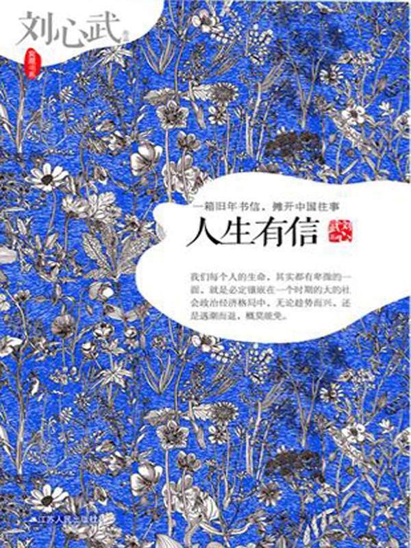刘心武作品:人生有信 (窝藏书系)