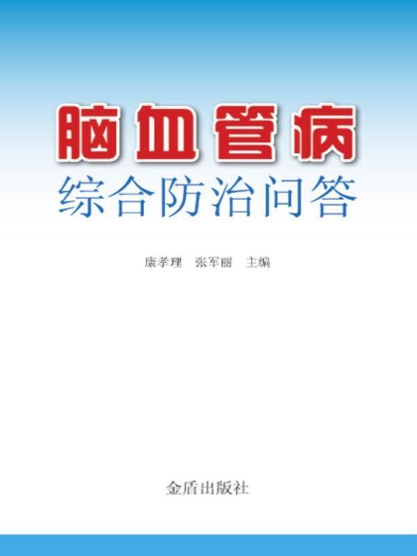 脑血管病综合防治问答