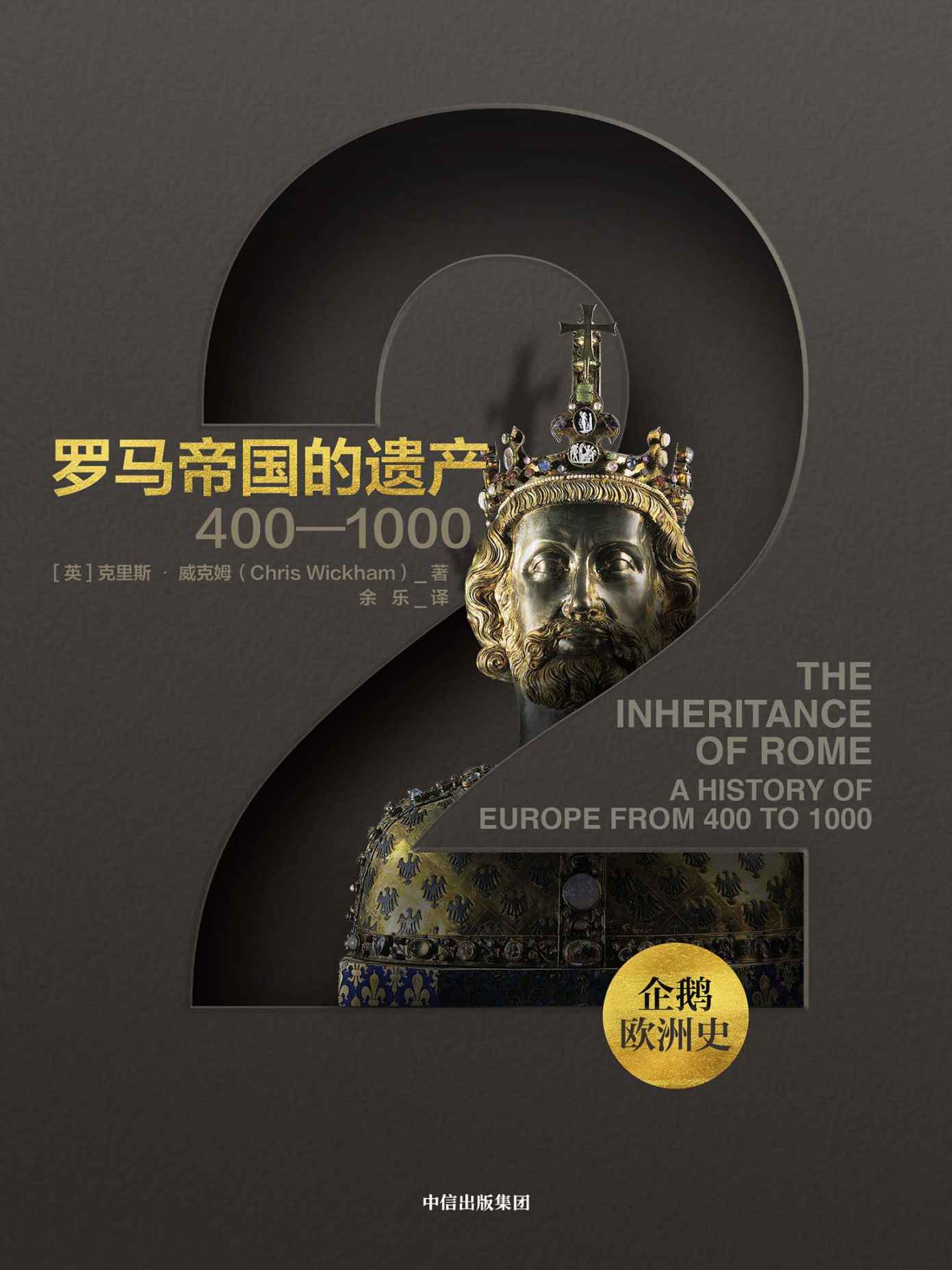 企鹅欧洲史2：罗马帝国的遗产：400—1000
