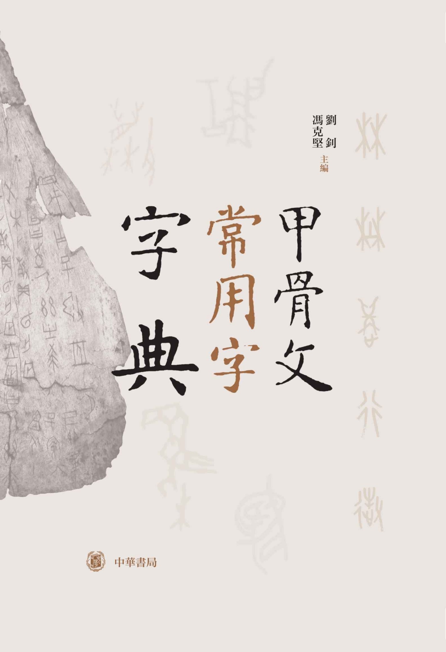 甲骨文常用字字典（精） (中华书局出品)