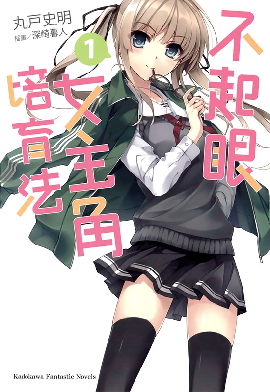 不起眼女主角培育法 短篇
