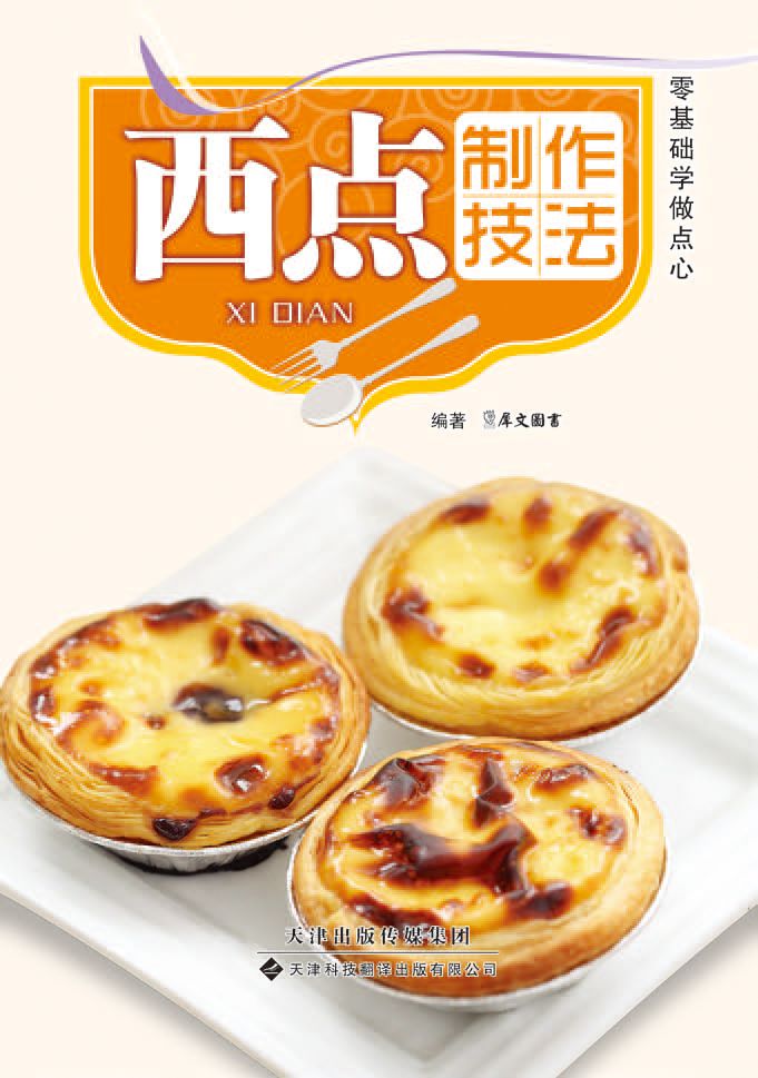 西点制作技法 (零基础学做点心)