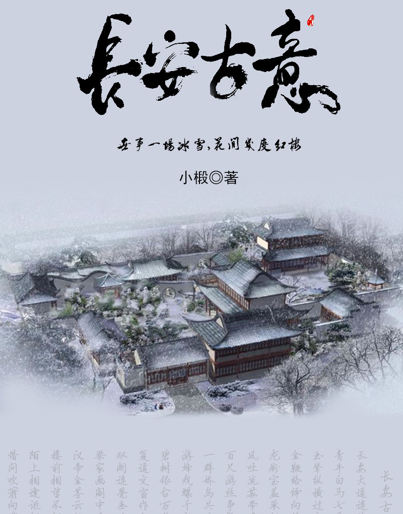 长安古意