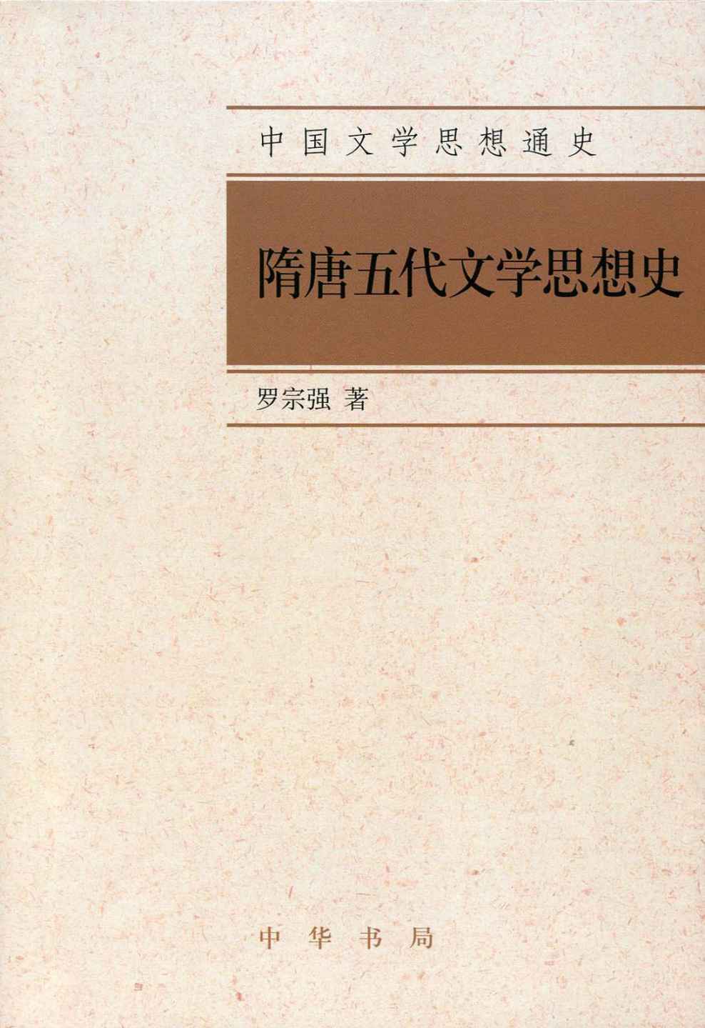 隋唐五代文学思想史--中国文学思想通史 (复旦文史专刊)