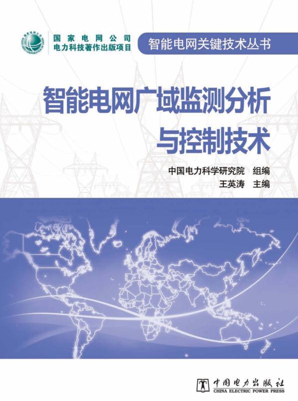 智能电网广域监测分析与控制技术 (智能电网关键技术丛书)