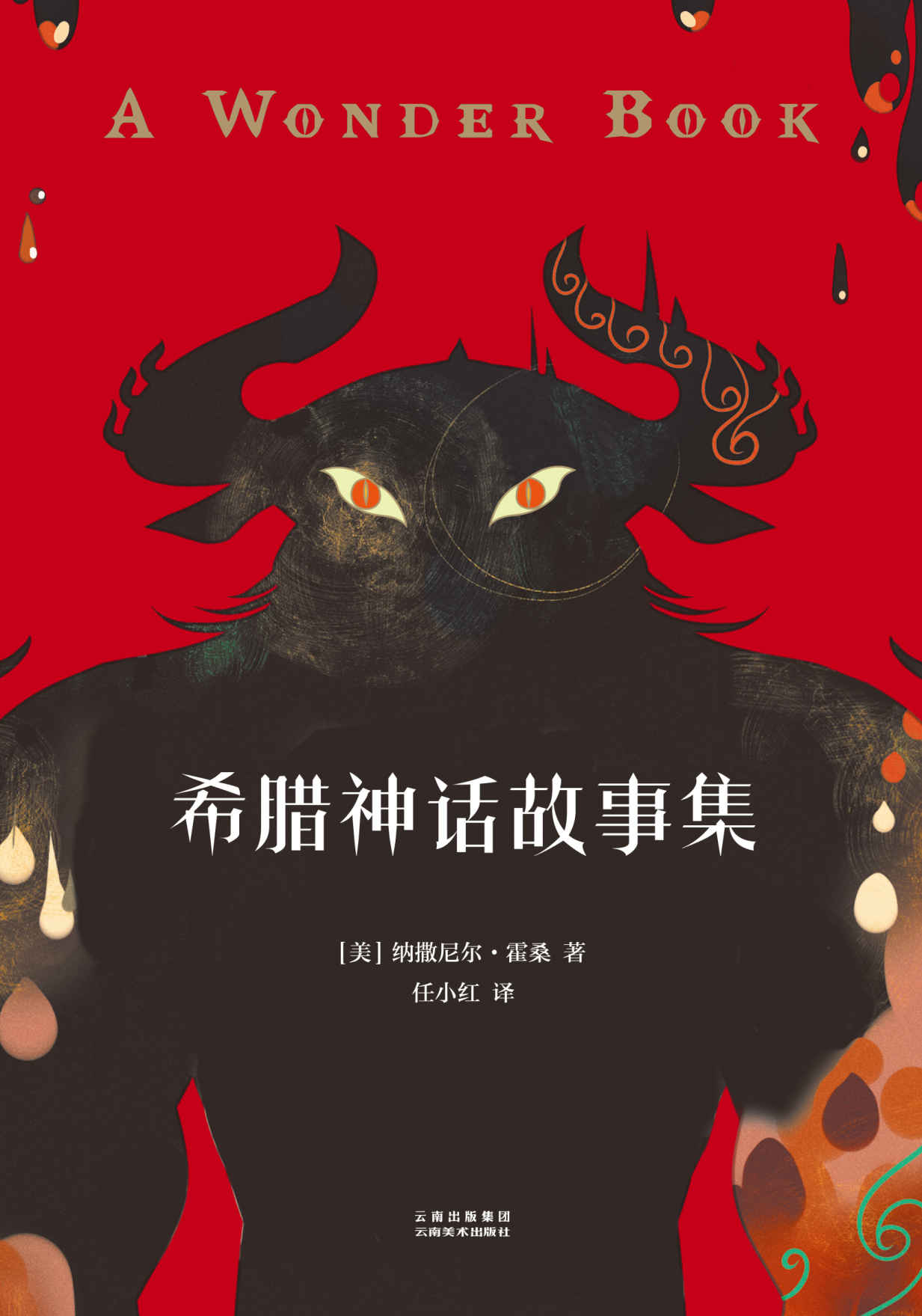 希腊神话故事集(诺奖作家霍桑写的希腊神话，名家翻译，涂鸦王国人气画师狮央精心绘图)(果麦经典)